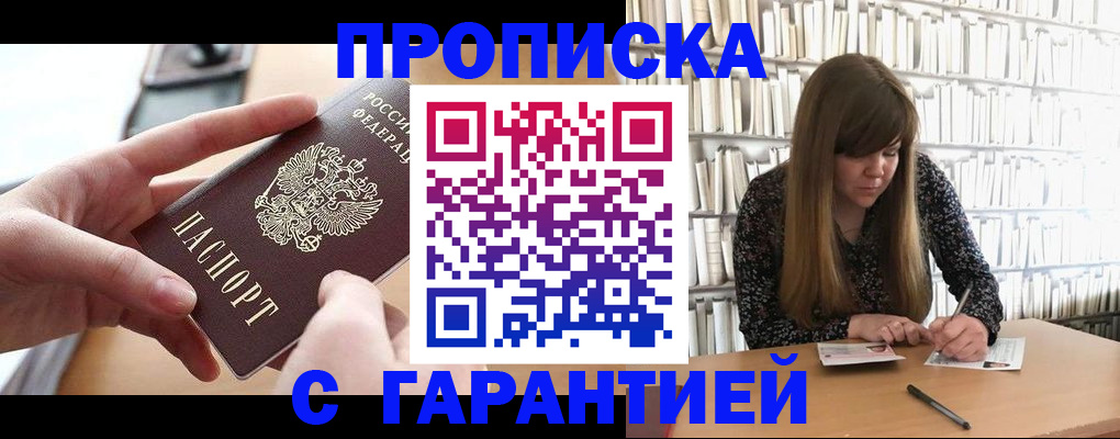 купить прописку в Семёнове
